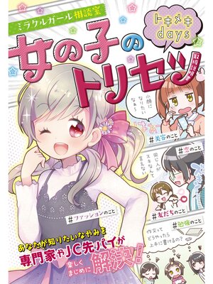 cover image of ミラクルガール相談室 女の子のトリセツ トキメキdays